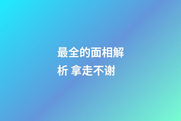 最全的面相解析 拿走不谢